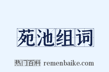 苑池组词是什么意思的图片